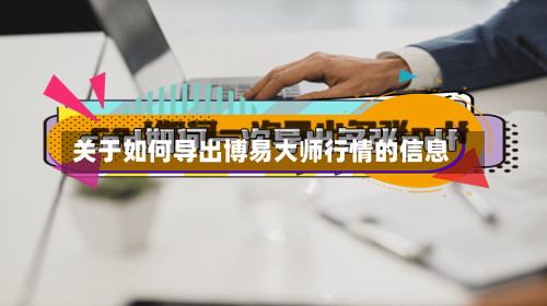 关于如何导出博易大师行情的信息