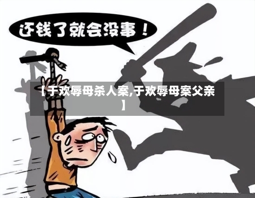 【于欢辱母杀人案,于欢辱母案父亲】-第2张图片