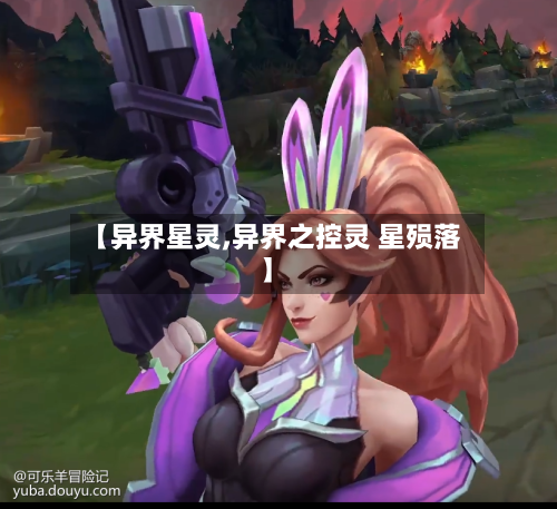 【异界星灵,异界之控灵 星殒落】-第2张图片