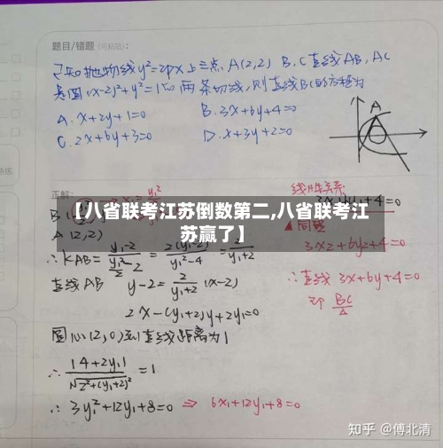【八省联考江苏倒数第二,八省联考江苏赢了】-第3张图片