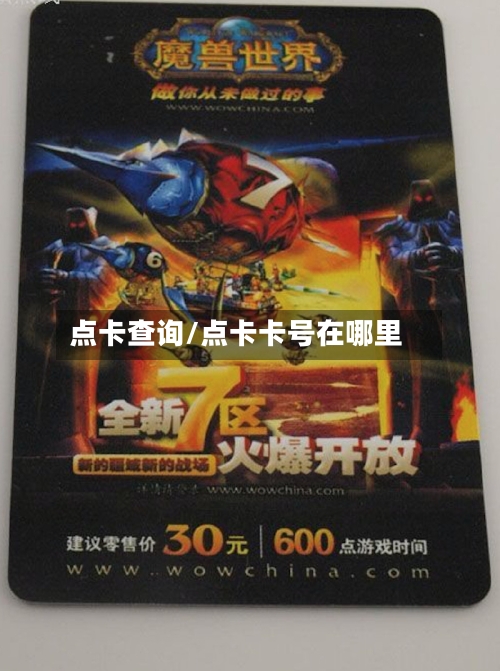 点卡查询/点卡卡号在哪里