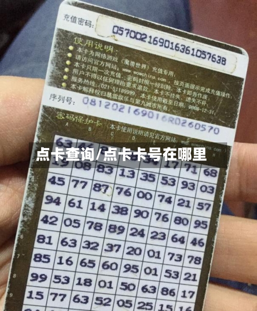 点卡查询/点卡卡号在哪里-第2张图片