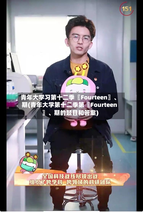 青年大学习第十二季〖Fourteen〗、期(青年大学第十二季第〖Fourteen〗	、期的题目和答案)-第2张图片