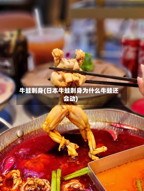 牛蛙刺身(日本牛蛙刺身为什么牛蛙还会动)