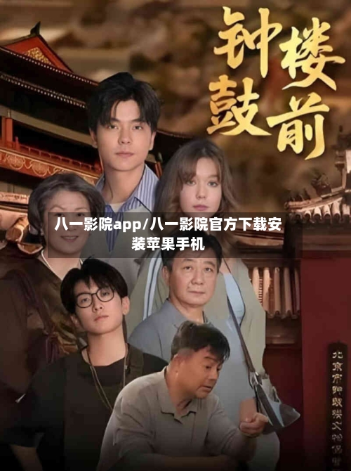 八一影院app/八一影院官方下载安装苹果手机