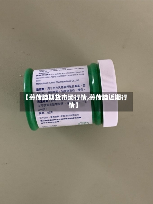 【薄荷脑期货市场行情,薄荷脑近期行情】