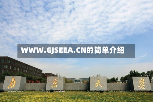 WWW.GJSEEA.CN的简单介绍