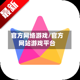 官方网络游戏/官方网站游戏平台-第2张图片