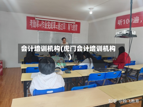 会计培训机构(虎门会计培训机构)