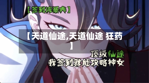 【天道仙途,天道仙途 狂药】-第2张图片