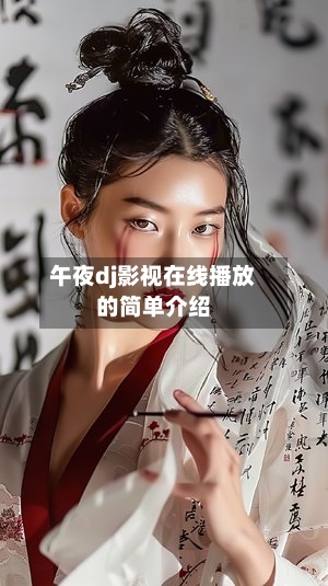 午夜dj影视在线播放的简单介绍