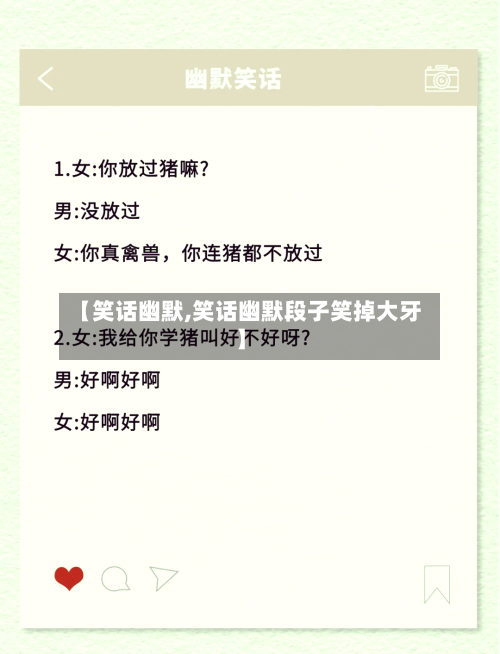 【笑话幽默,笑话幽默段子笑掉大牙】-第2张图片