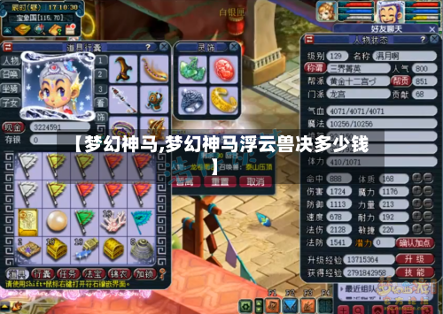 【梦幻神马,梦幻神马浮云兽决多少钱】