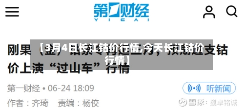 【3月4日长江钴价行情,今天长江钴价行情】