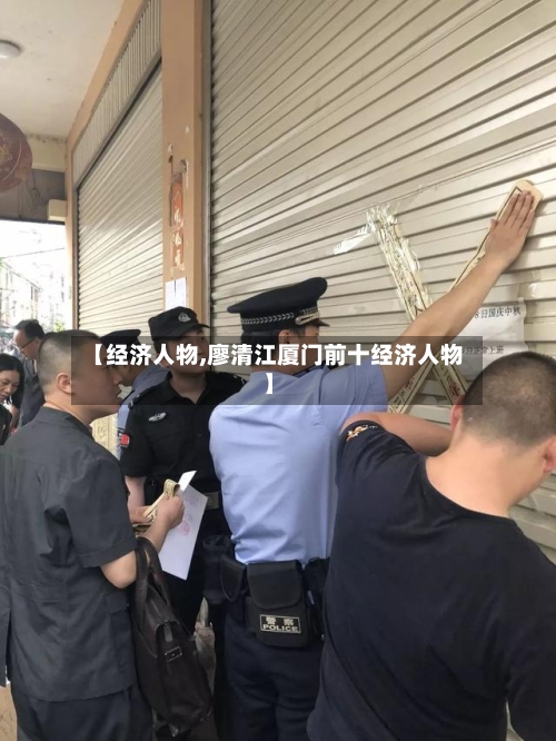 【经济人物,廖清江厦门前十经济人物】