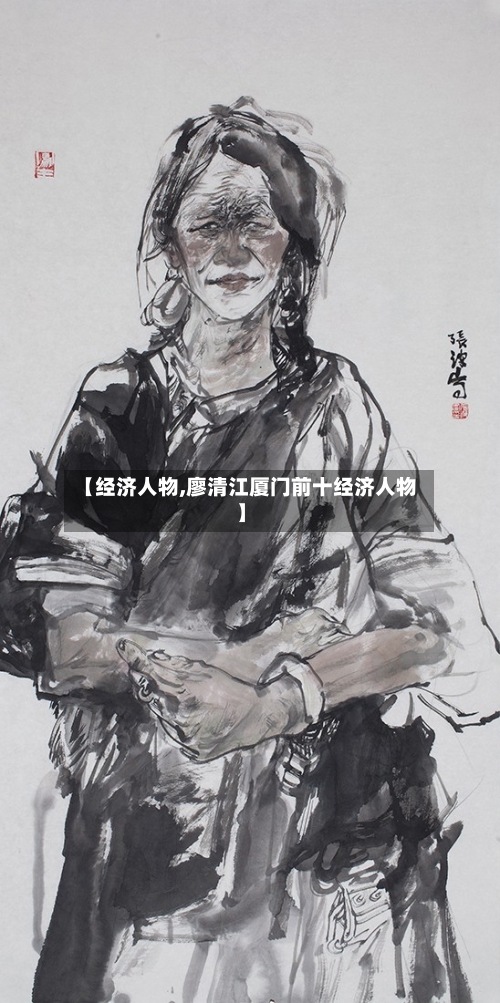 【经济人物,廖清江厦门前十经济人物】-第2张图片