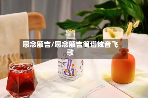 思念额吉/思念额吉简谱炫音飞歌