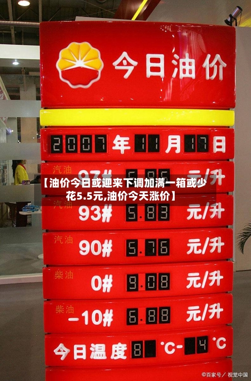 【油价今日或迎来下调加满一箱或少花5.5元,油价今天涨价】-第2张图片