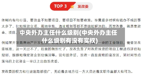 中央外办主任什么级别(中央外办主任什么级别有没有实权)-第2张图片