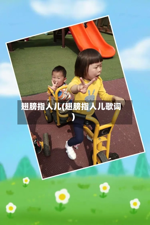 翅膀指人儿(翅膀指人儿歌词)-第2张图片