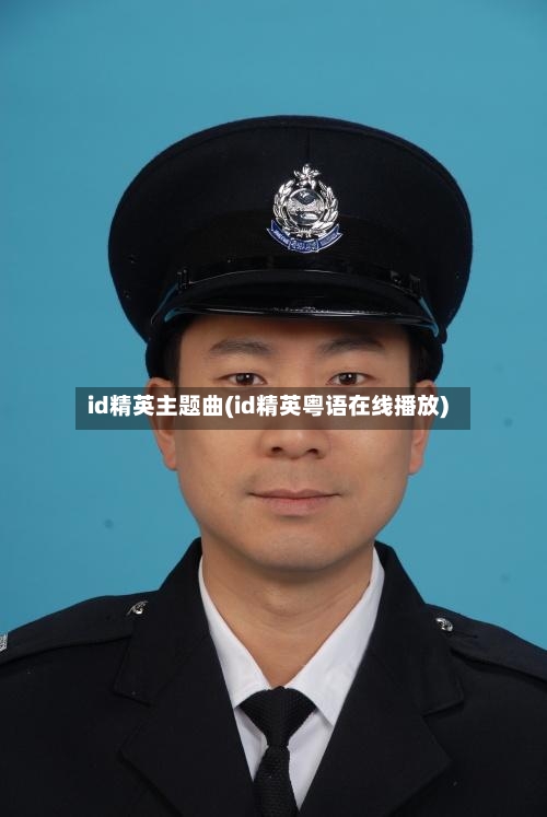 id精英主题曲(id精英粤语在线播放)