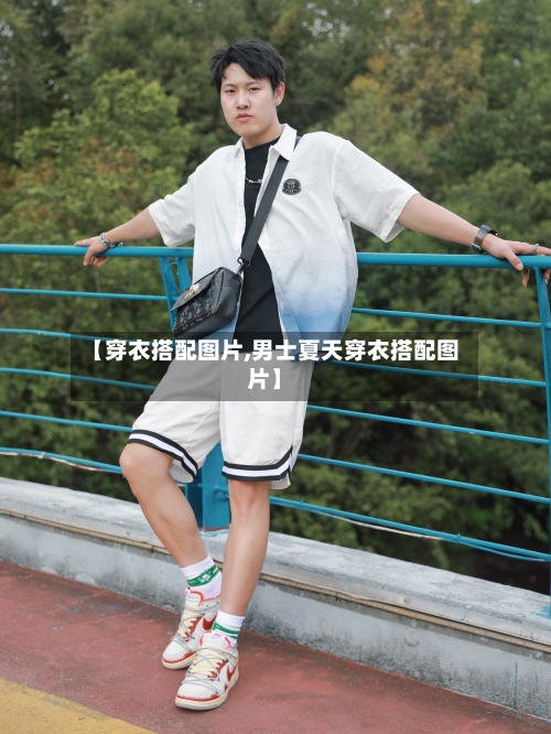 【穿衣搭配图片,男士夏天穿衣搭配图片】
