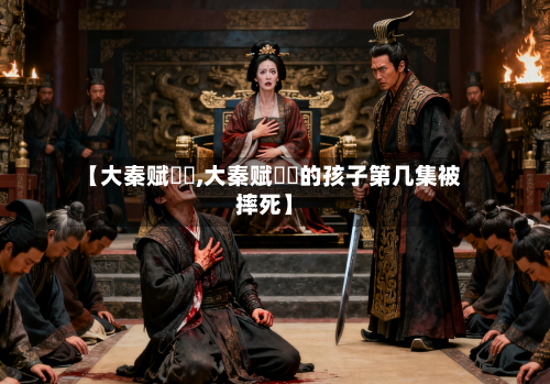 【大秦赋嫪毐,大秦赋嫪毐的孩子第几集被摔死】-第3张图片