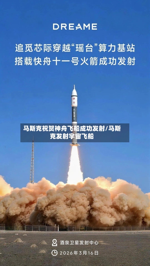 马斯克祝贺神舟飞船成功发射/马斯克发射宇宙飞船-第2张图片