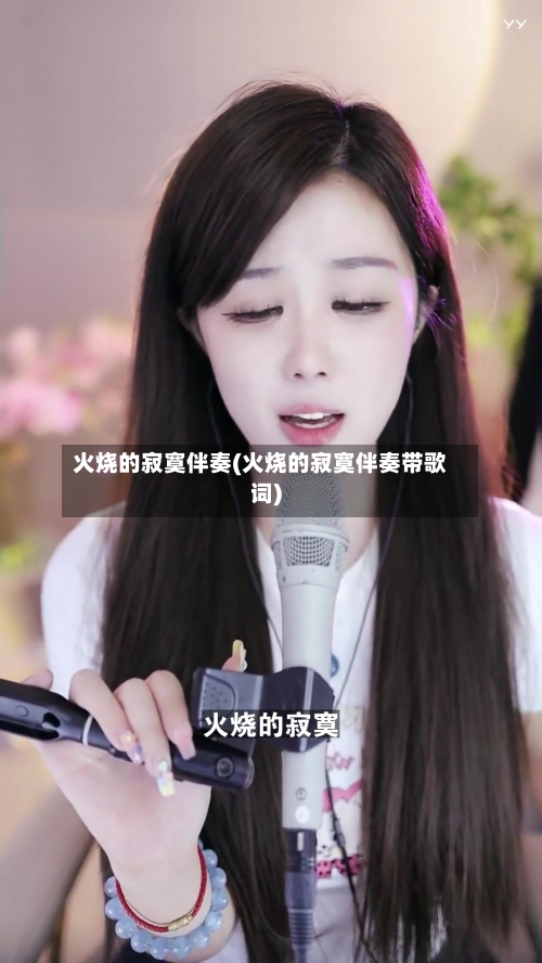 火烧的寂寞伴奏(火烧的寂寞伴奏带歌词)-第2张图片