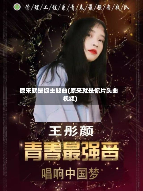 原来就是你主题曲(原来就是你片头曲视频)