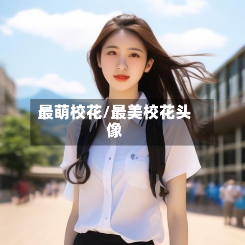 最萌校花/最美校花头像
