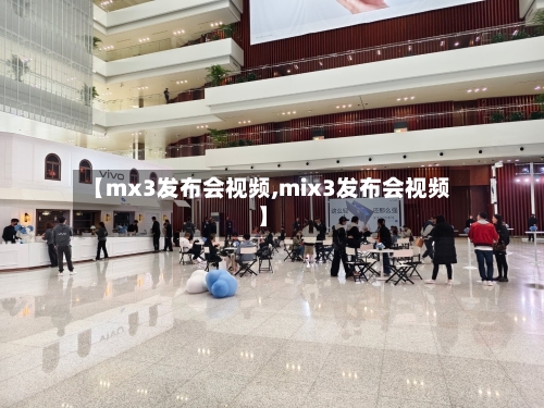 【mx3发布会视频,mix3发布会视频】-第3张图片