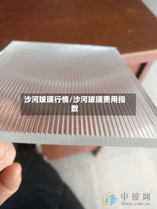 沙河玻璃行情/沙河玻璃费用指数