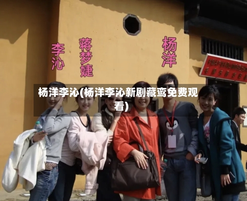 杨洋李沁(杨洋李沁新剧藏鸾免费观看)