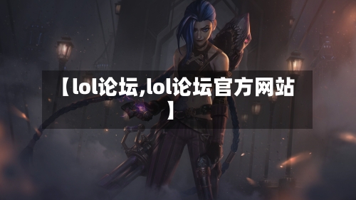 【lol论坛,lol论坛官方网站】-第2张图片