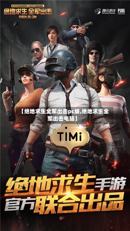 【绝地求生全军出击pc版,绝地求生全军出击电脑】-第3张图片