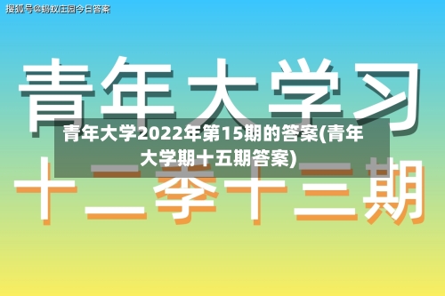青年大学2022年第15期的答案(青年大学期十五期答案)