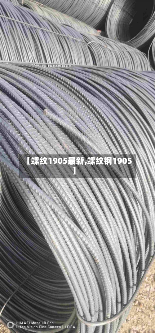 【螺纹1905最新,螺纹钢1905】