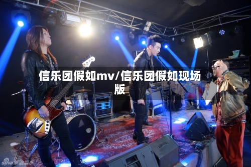 信乐团假如mv/信乐团假如现场版-第2张图片