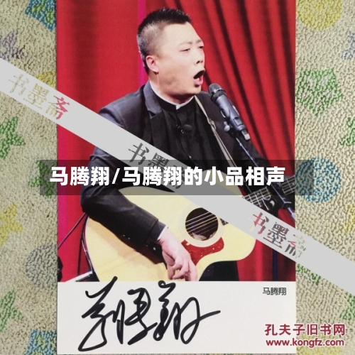 马腾翔/马腾翔的小品相声-第2张图片