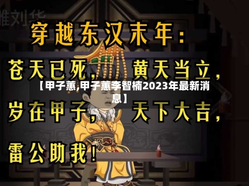 【甲子蕙,甲子蕙李智楠2023年最新消息】-第1张图片