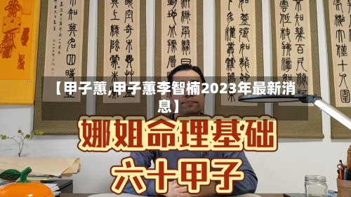 【甲子蕙,甲子蕙李智楠2023年最新消息】-第3张图片