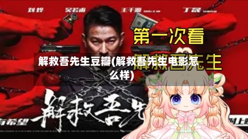 解救吾先生豆瓣(解救吾先生电影怎么样)-第3张图片