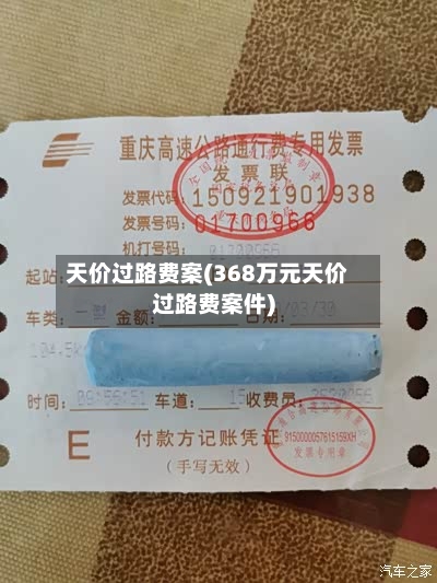天价过路费案(368万元天价过路费案件)