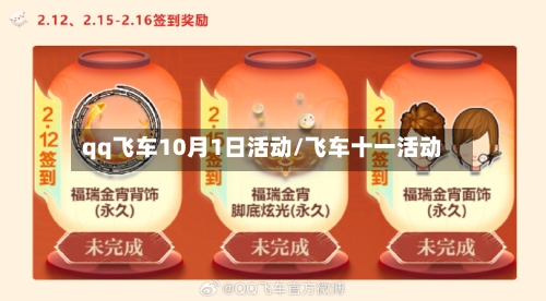 qq飞车10月1日活动/飞车十一活动