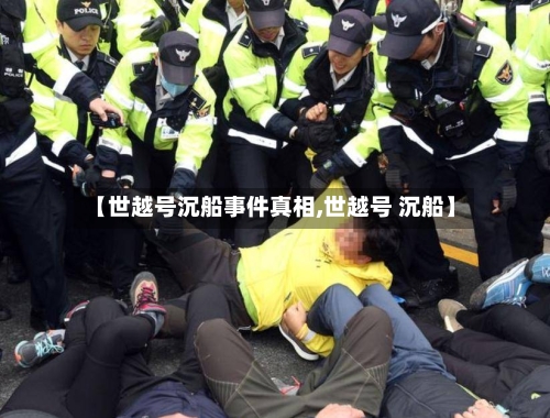 【世越号沉船事件真相,世越号 沉船】