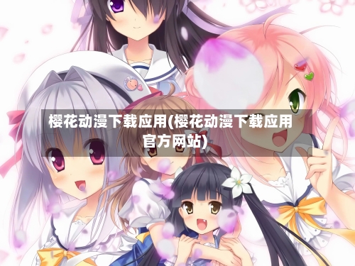 樱花动漫下载应用(樱花动漫下载应用官方网站)-第1张图片