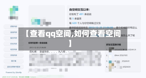 【查看qq空间,如何查看空间】-第3张图片