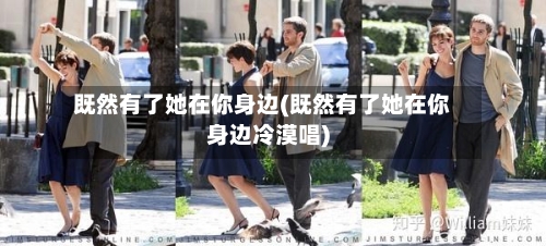 既然有了她在你身边(既然有了她在你身边冷漠唱)