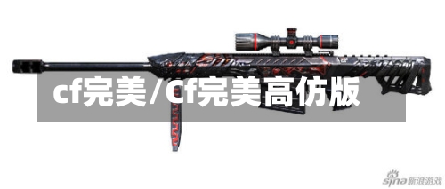 cf完美/Cf完美高仿版